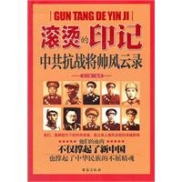 滚烫的印记--抗战将帅风云录 高士振著 9787801419460 Books