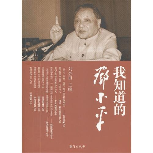 Deng Xiaoping Who I Know About (Chinese Edition) Books