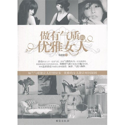做有气质的优雅女人台海出版社 Books