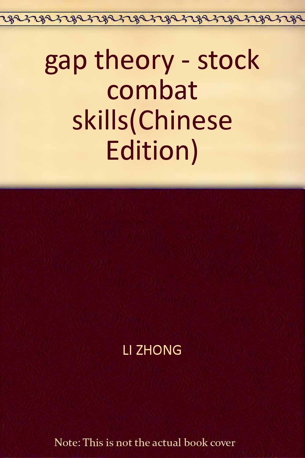 炒股实战技巧 缺口理论 李仲 book