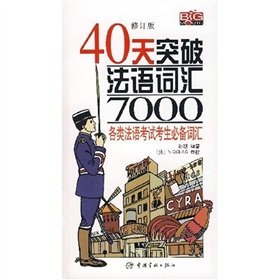 40天突破法语初中级词汇7000词 book