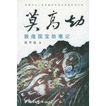 莫高劫 敦煌国宝劫难记 book