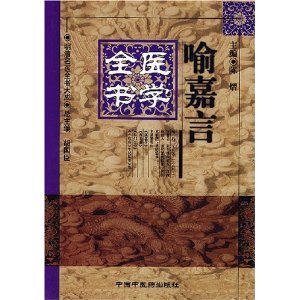喻嘉言医学全书——明清名医全书大成 陈熠 中国中医药出版社 9787801560018 Books