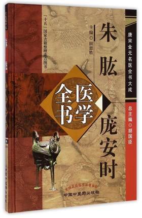 【二手旧书8成新】朱肱庞安时医学书 田思胜 中国中医药出版社 9787801568571 book