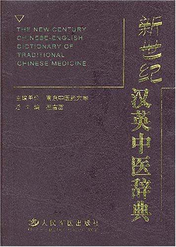 The New Century Chinese-English Dictionary of Traditional Chinese Medicine Reference Books