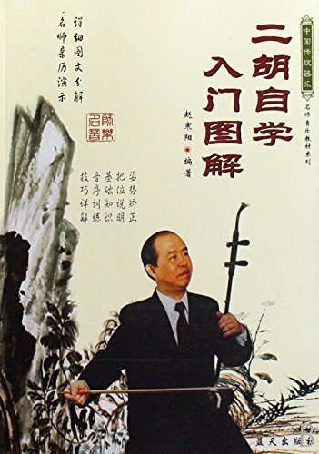 二胡自学入門図解 (中国伝統器楽名師音楽教材系列) Books
