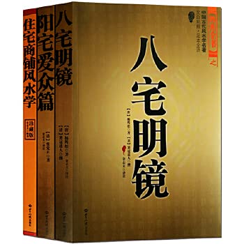 八宅明镜 阳宅爱众篇 住宅商铺风水学 图解白话全译正版3册 易经阴阳五行八卦阳宅选址布局择吉择日地理风水周易预测命理哲学书籍 Books