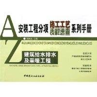 【二手书旧书95成新】 建筑给水排水及采暖工程——安装工程分项施工工艺表解速查系列手册 冯秋良 9787801599063 book