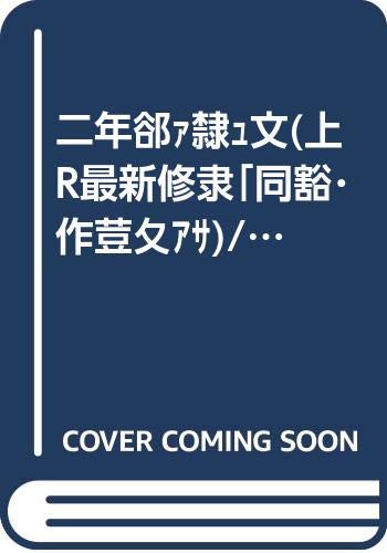 二年级语文(上R最新修订同步作业类)/黄冈小状元作业本 book