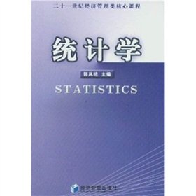 【RT5】二十一世纪经济管理类核心课程：统计学 郭凤艳 经济管理出版社 9787801629647 Books