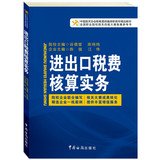 进出口税费核算实务（中国报关协会统编高等职业教育系列教材，全国职业院校报关技能大赛备赛参考书） book