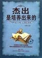 杰出是培养出来的：世界名人家教精粹【正版图书，放心下单】 Books