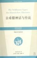 古希腊神话故事 9787801736895 Books