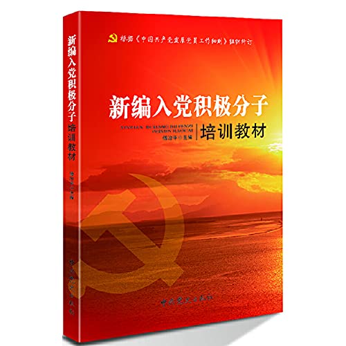 新编入党积极分子培训教材 book