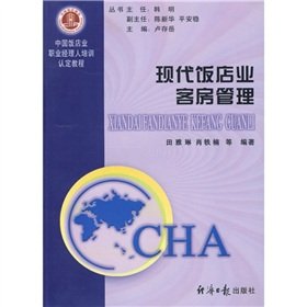 【原版现货二手9成新】现代饭店业客房管理 田雅林肖轶楠著 经济日报出版社 9787801806208 Books