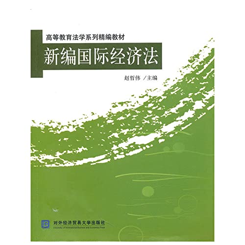 新编国际经济法 赵哲伟 9787811347838 book