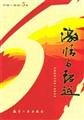 激情与:中国一航的5周年 中国航空工业集团公司 编 航空工业出版社 Books