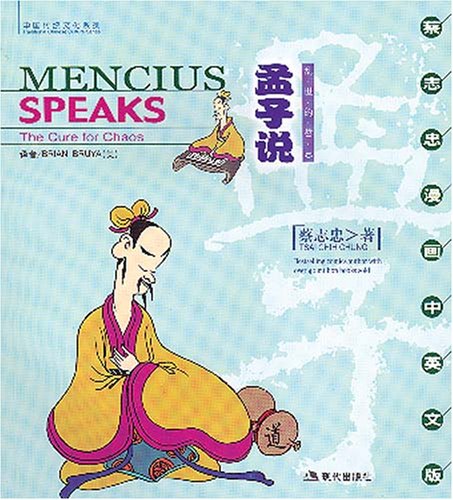 Mencius speaks - The Cure for Chaos (Traditional Chinese Culture Series - The wisdom of the classics in comics) (bilingual Classical Chinese-English) Books
