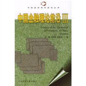 中国金融理论前沿3【正版图书，放心下单】 Books