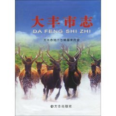 大丰市志大丰市地方志编纂委员会办公室 方志出版社9787801928320 Books