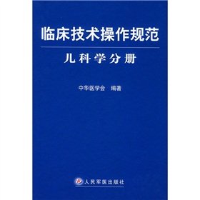 临床技术操作规范·儿科学分册 Books