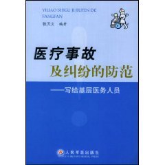 医疗事故及纠纷的防范：写给基层医务人员 Books
