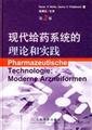 现代给药系统的理论和实践第2版 book
