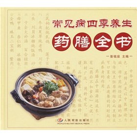 常见病四季养生药膳全书 book