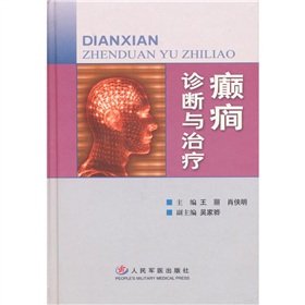 癲癇诊断与治疗【正版图书】 Books