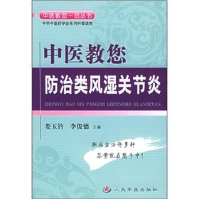 【正版直发】中医教您防治类风湿关节炎——中医教您一招丛书 娄玉钤，李 book