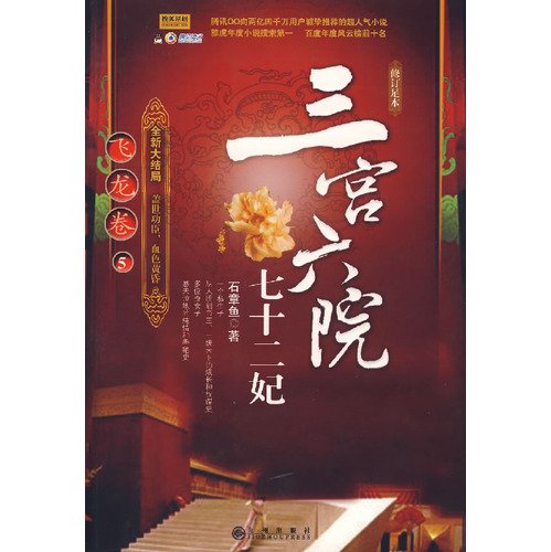 三宫六院七十二妃：飞龙卷5（修订足本） book