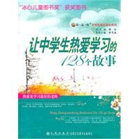 让中学生热爱学~~128个故事9787801958228 Books