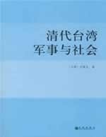 【正版】清代台湾军事与社会 九州出版社 正版图书籍 Books