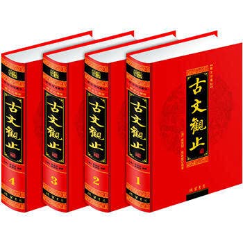 古文观止 全四卷 中华传统文化 古典文学名著 国学典藏 品读国学经典汲取国学智慧 青少年文学读物 9-12-15岁青少年课外阅读书籍 Books
