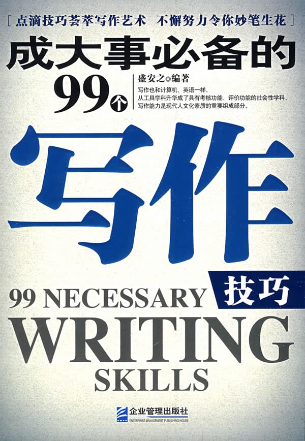 成大事必备的99个写作技巧 book