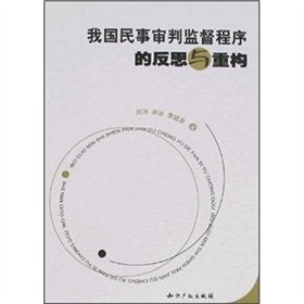 of Civil Procedure for Trial Supervision Reflection and Reconstruction (Paperback) book