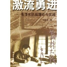激流勇进-毛 泽东抗战理论与实践【稀缺旧书】 Books