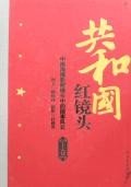 共和国红镜头:中南海摄影师镜头中的国事风云(上下) Books
