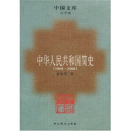 中华人民共和国史研究从书系列【共6册】研究的理论与方法+外交史+经济史+政治史+社会史+文化史 中华人民共和国简史 Books