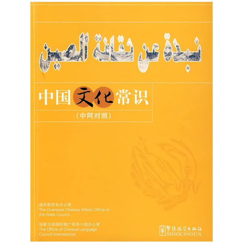 中国文化常识（中阿对照） Books