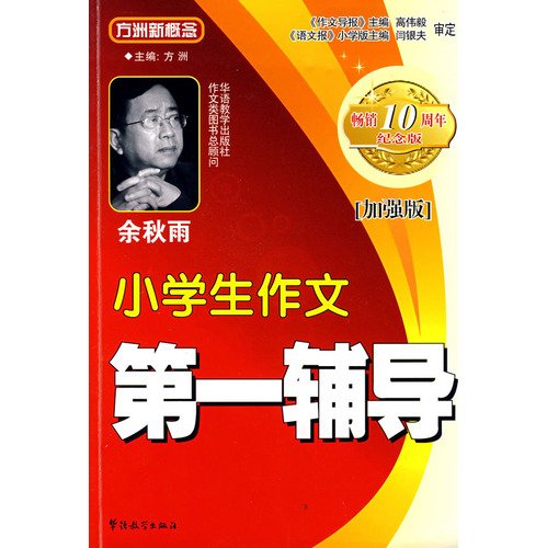 【二手旧书9成新】小学生作文辅导 华语教学出版社9787802002401 Books