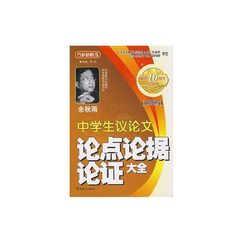 【二手旧书9成新】【正版现货】中学生议论文论点论据论证大全(加强版) 方洲 9787802002463 华语教学出版社 Books