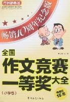全国作文竞赛一等奖大全:小学卷(畅销10周年纪念版) Books