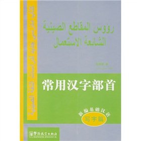 【旧书二手书9成新】新编基础汉语 常用汉字部首(写字篇)(汉阿对照) 张朋朋 9787802003842 华语教学出版社 Books