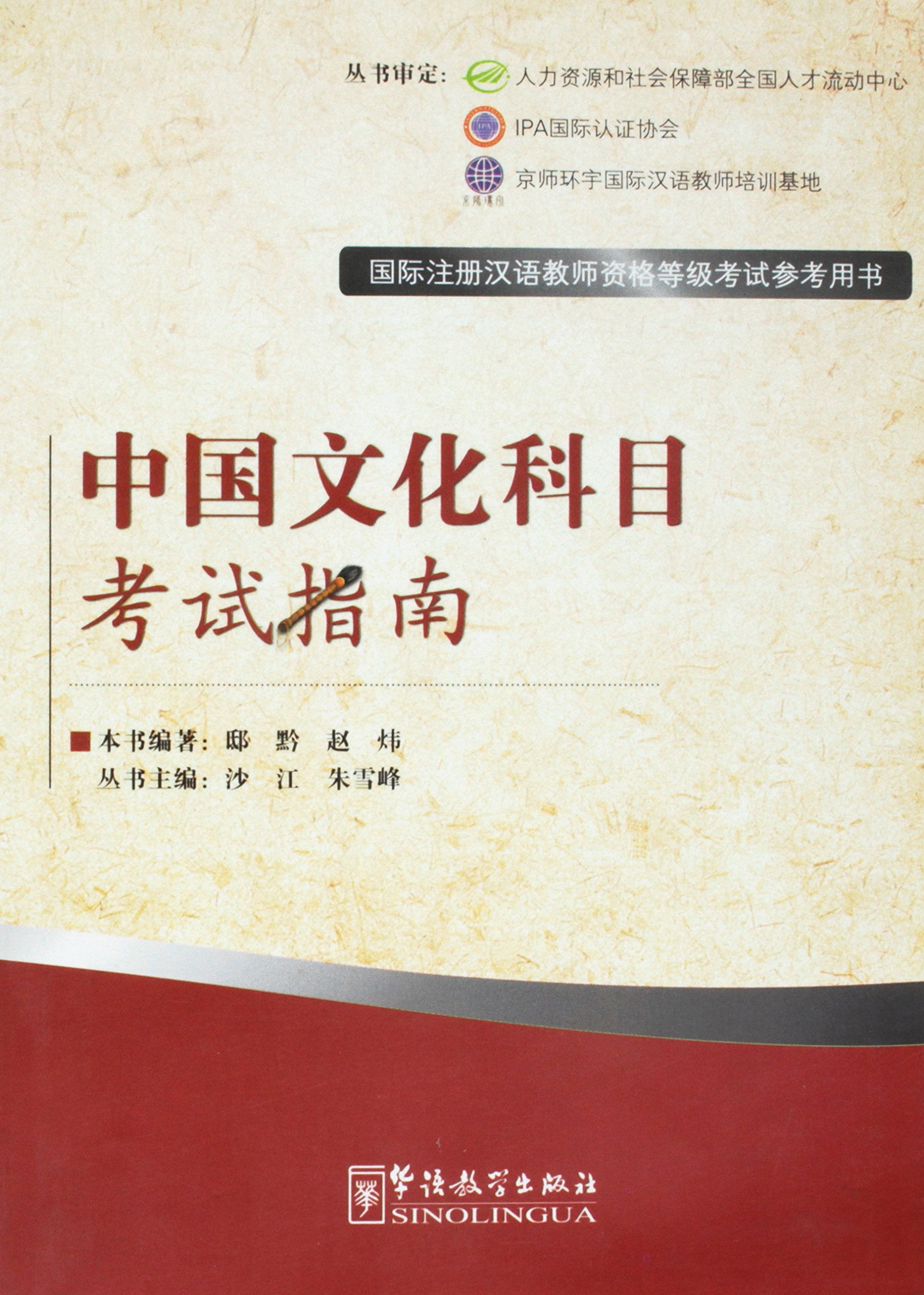 Guide for Chinese Culture Subject Examination (Chinese Edition) Books