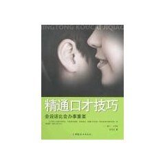 【二手旧书8成新】精通口才技巧 张守仪 中国妇女出版社 9787802034303 book