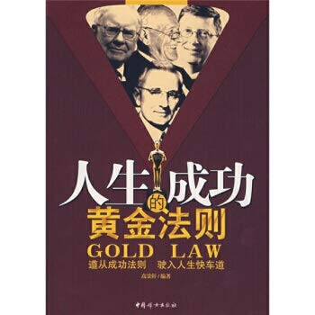 人生成功的黄金法则 高景轩 中国妇女出版社 9787802035027 book