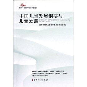 Women's Federation cadre education and training reference materials: China Children's Development Programme. Child Development(Chinese Edition) book