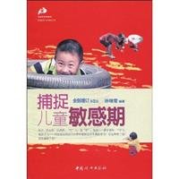 捕捉儿童敏感期(全新增订第二版) book