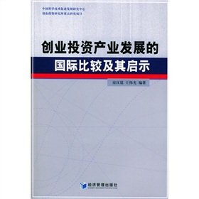 venture capital industry in the International Comparative Study(Chinese Edition) book